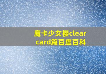 魔卡少女樱clear card篇百度百科